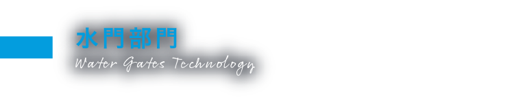 水門部門