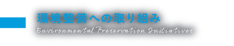 環境整備への取り組み