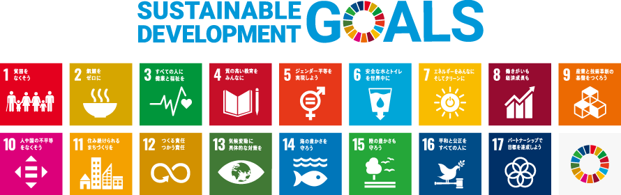 持続可能な開発目標(SDGs)への取り組み