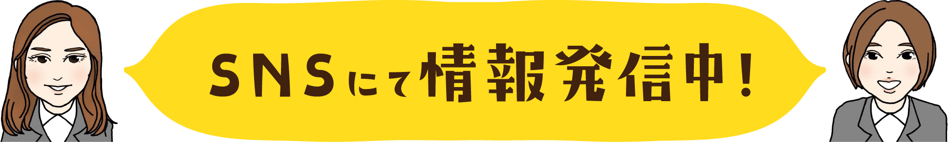 SNSにて情報を発信中